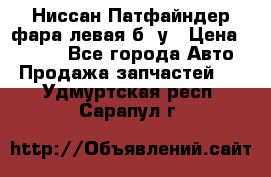 Ниссан Патфайндер фара левая б/ у › Цена ­ 2 000 - Все города Авто » Продажа запчастей   . Удмуртская респ.,Сарапул г.